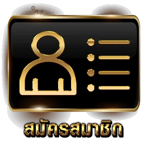 ปุ่มสมัครสมาชิก